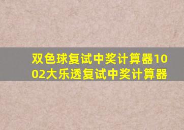 双色球复试中奖计算器1002大乐透复试中奖计算器