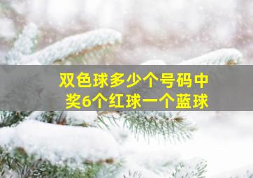 双色球多少个号码中奖6个红球一个蓝球