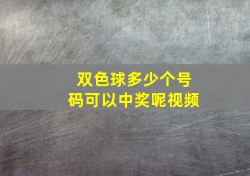 双色球多少个号码可以中奖呢视频