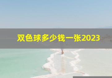 双色球多少钱一张2023