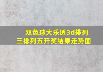 双色球大乐透3d排列三排列五开奖结果走势图