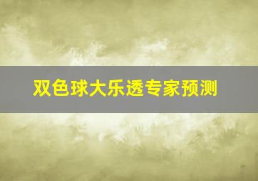 双色球大乐透专家预测