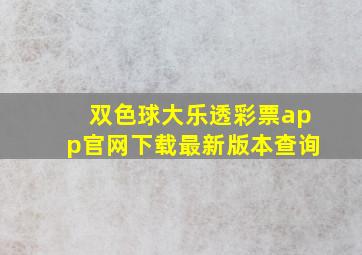 双色球大乐透彩票app官网下载最新版本查询