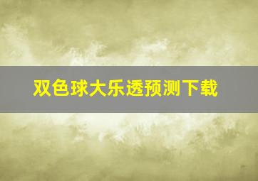 双色球大乐透预测下载