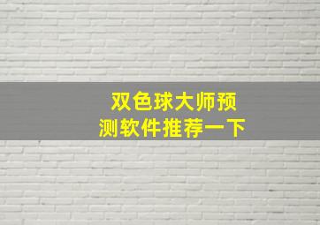 双色球大师预测软件推荐一下