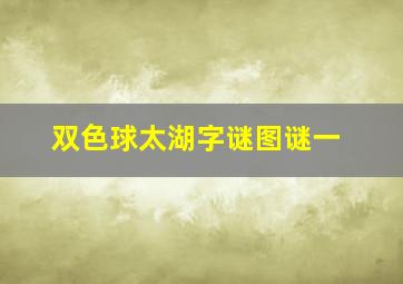 双色球太湖字谜图谜一