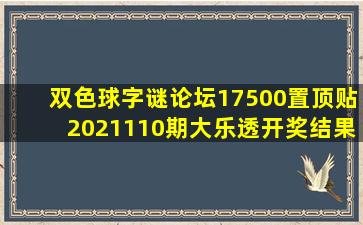 双色球字谜论坛17500置顶贴2021110期大乐透开奖结果