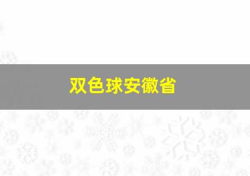 双色球安徽省