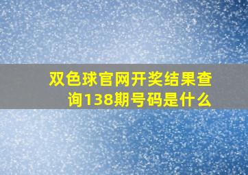 双色球官网开奖结果查询138期号码是什么