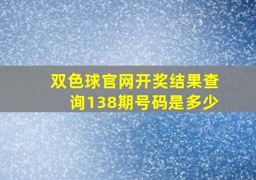 双色球官网开奖结果查询138期号码是多少