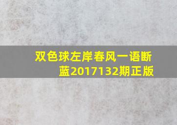 双色球左岸春风一语断蓝2017132期正版