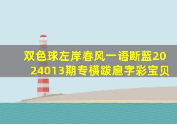 双色球左岸春风一语断蓝2024013期专横跋扈字彩宝贝