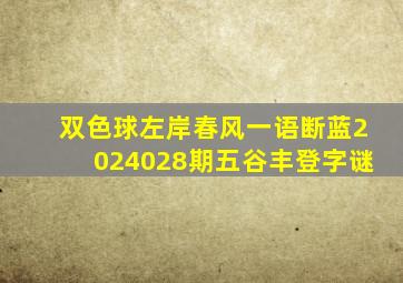 双色球左岸春风一语断蓝2024028期五谷丰登字谜