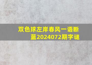 双色球左岸春风一语断蓝2024072期字谜