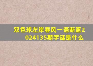 双色球左岸春风一语断蓝2024135期字谜是什么