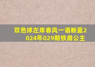 双色球左岸春风一语断蓝2024年029期铁扇公主