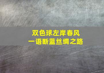 双色球左岸春风一语断蓝丝绸之路