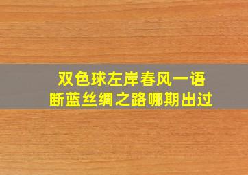 双色球左岸春风一语断蓝丝绸之路哪期出过