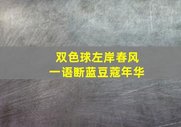 双色球左岸春风一语断蓝豆蔻年华