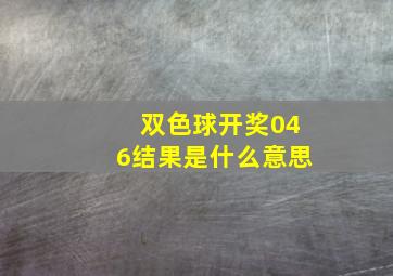 双色球开奖046结果是什么意思