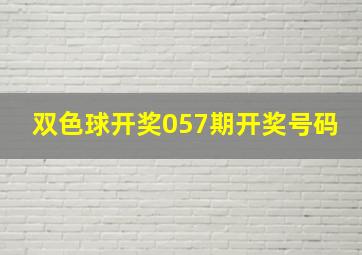 双色球开奖057期开奖号码