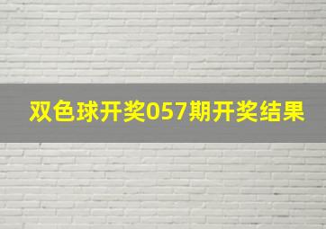 双色球开奖057期开奖结果