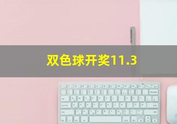 双色球开奖11.3