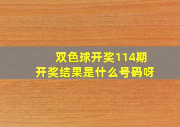 双色球开奖114期开奖结果是什么号码呀