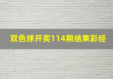 双色球开奖114期结果彩经