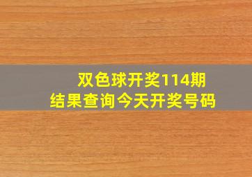 双色球开奖114期结果查询今天开奖号码