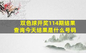 双色球开奖114期结果查询今天结果是什么号码