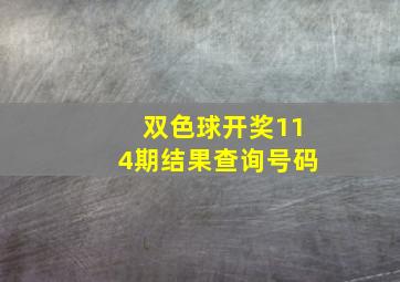 双色球开奖114期结果查询号码