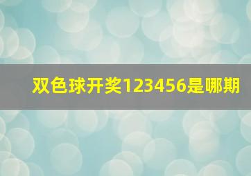 双色球开奖123456是哪期