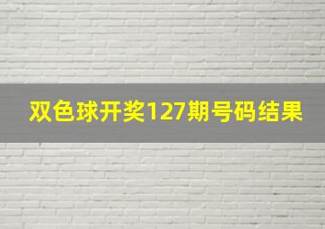 双色球开奖127期号码结果