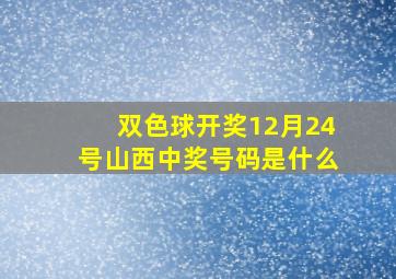 双色球开奖12月24号山西中奖号码是什么