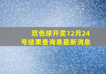 双色球开奖12月24号结果查询表最新消息