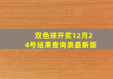 双色球开奖12月24号结果查询表最新版