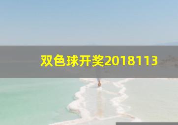 双色球开奖2018113