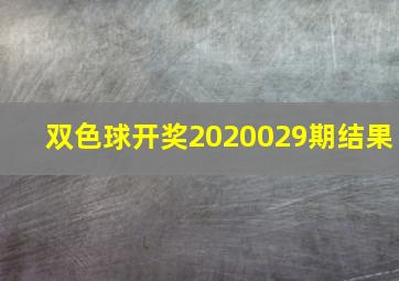 双色球开奖2020029期结果