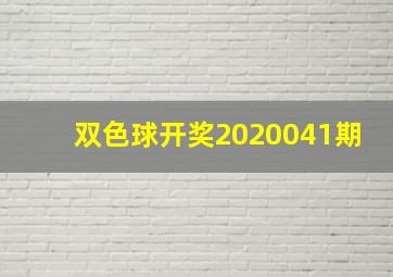 双色球开奖2020041期