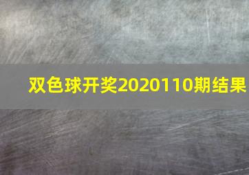 双色球开奖2020110期结果