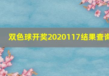 双色球开奖2020117结果查询