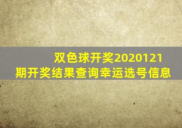 双色球开奖2020121期开奖结果查询幸运选号信息