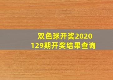 双色球开奖2020129期开奖结果查询