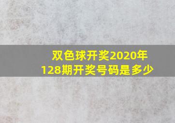 双色球开奖2020年128期开奖号码是多少