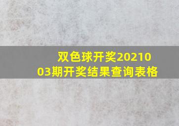 双色球开奖2021003期开奖结果查询表格