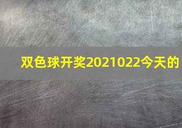 双色球开奖2021022今天的