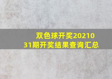 双色球开奖2021031期开奖结果查询汇总