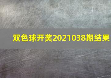 双色球开奖2021038期结果