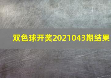 双色球开奖2021043期结果